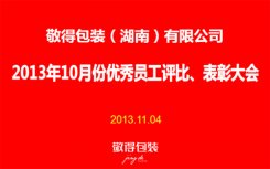 敬得包裝2013年10月份優(yōu)秀員工評(píng)比、表彰大會(huì)